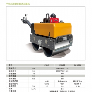 手扶壓路機SVH50/60